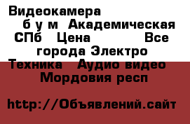 Видеокамера panasonic sdr-h80 б/у м. Академическая СПб › Цена ­ 3 000 - Все города Электро-Техника » Аудио-видео   . Мордовия респ.